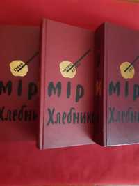 Велимир Хлебников. Собране в трех томах.