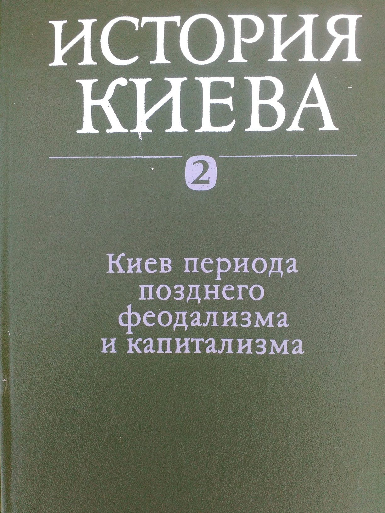 Книга История Киева в 3томах.