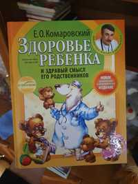 Книга Здоровье ребенка Комаровский