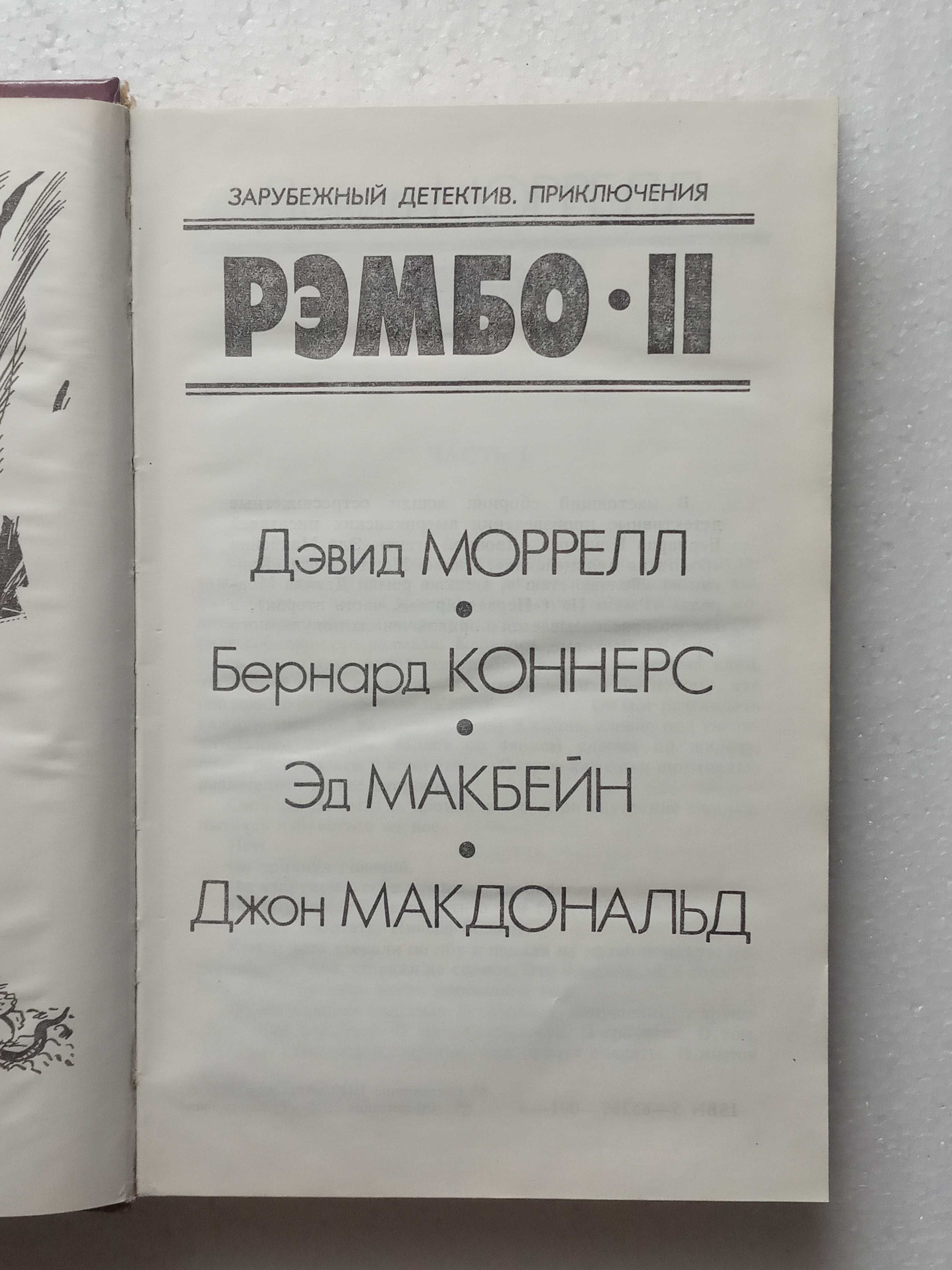 348.       РЭМБО I   РЭМБО II   РЭМБО III   Дэвид Моррелл   1992