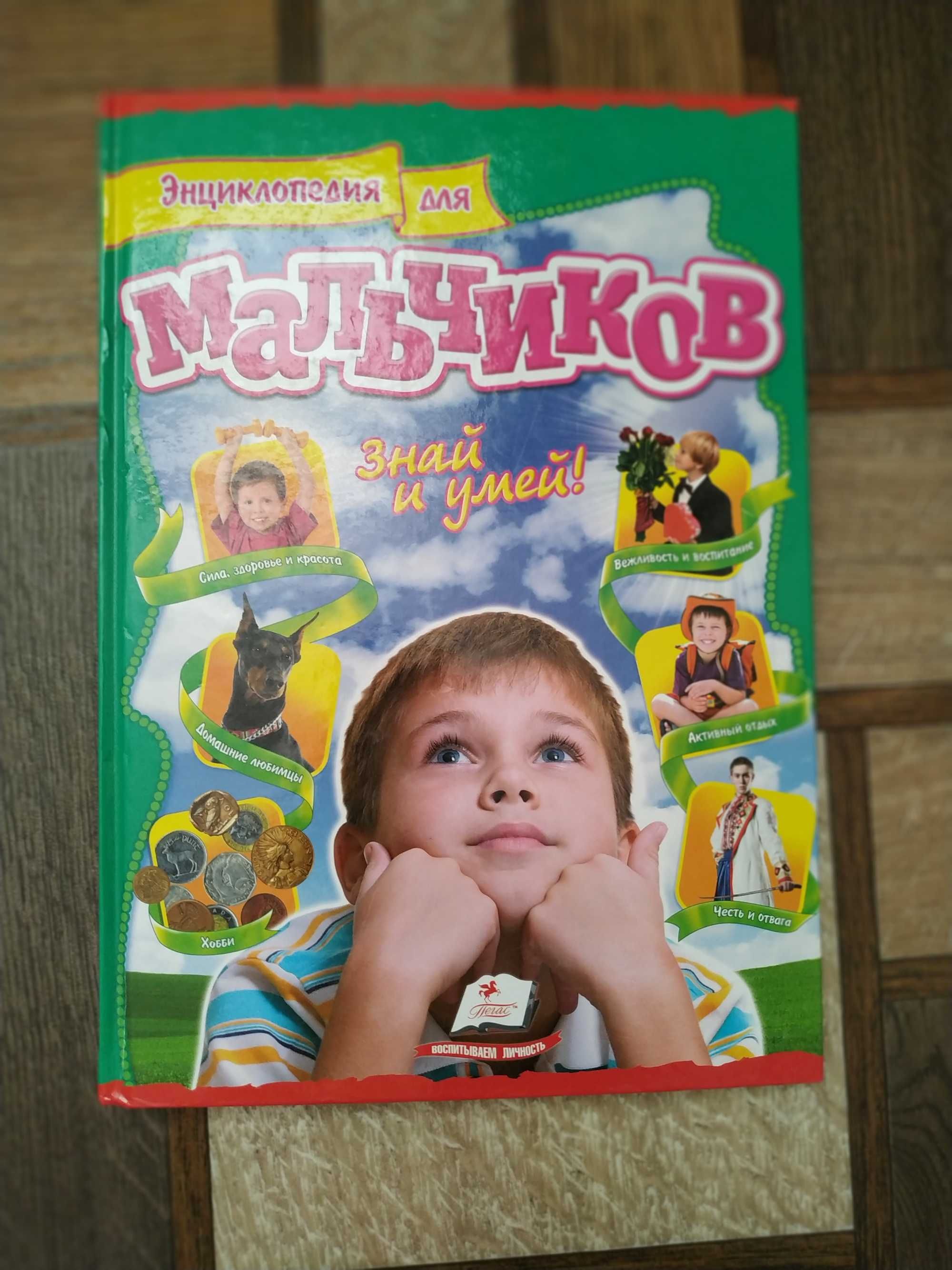 Енциклопедія для хлопчиків нова