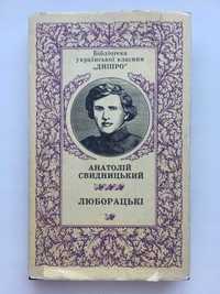 Свидницький Люборацькі Малюнки Базилевича Бібліоте української класики