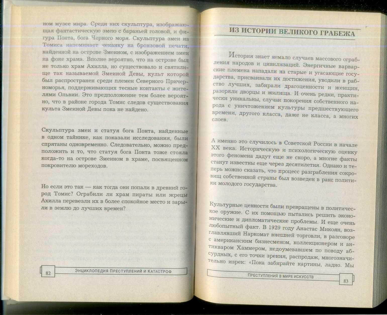 Преступления в мире искусств : грабежи, кражи, фальсификации 1998 ЭПК