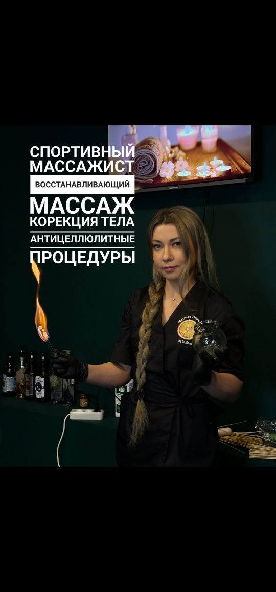 Професиональный массаж и процедуры