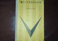 Книги. книга:А.С.Грибоедов«Горе от ума»-1969 г., школьная библиотека