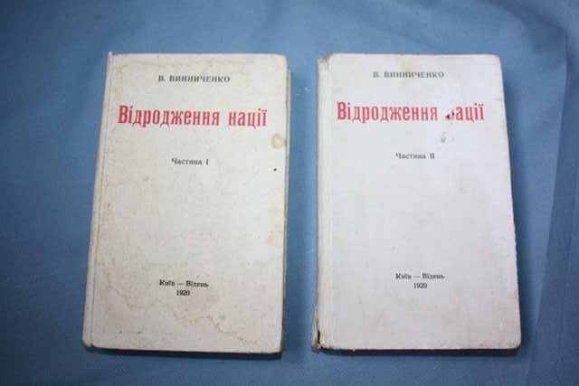 Книга "Відродження нації" Володимира Винниченка 2т