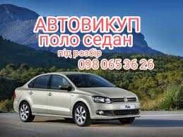 Розбірка vw polo sedan поло седанів volkswagen polo sedan 2010-2019