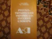 Русско-Украинский и Украинско-Русский Словарь,30 тыс слов,новый,Киев,1