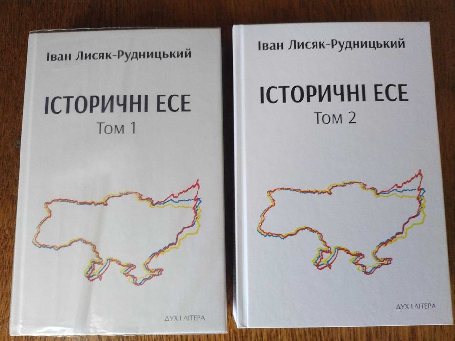 Іван Лисяк-Рудницький - Історичні есе у 2т./ Упоряд. Я. Грицак