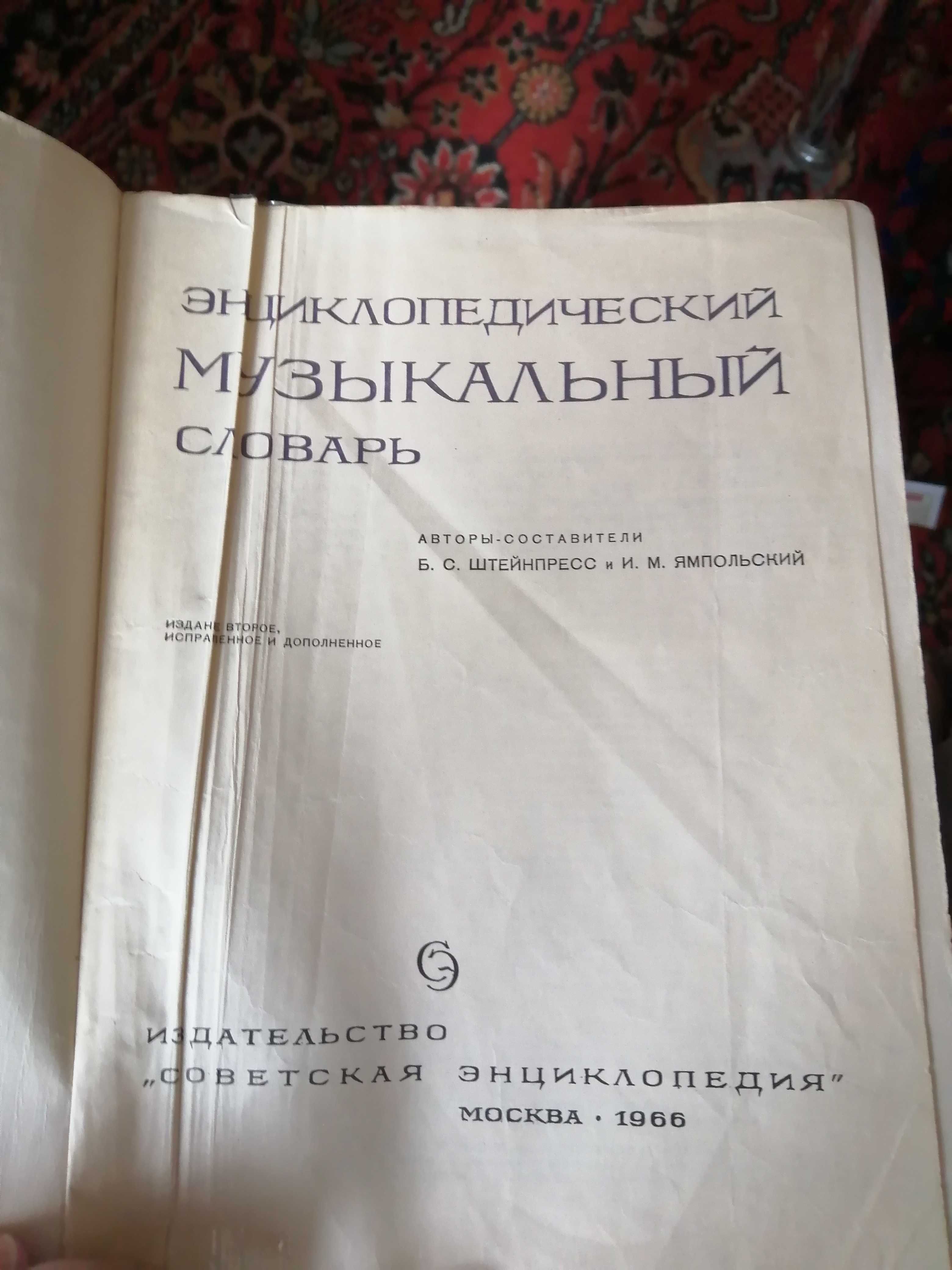 Энциклопедический музыкальный словарь, 1966