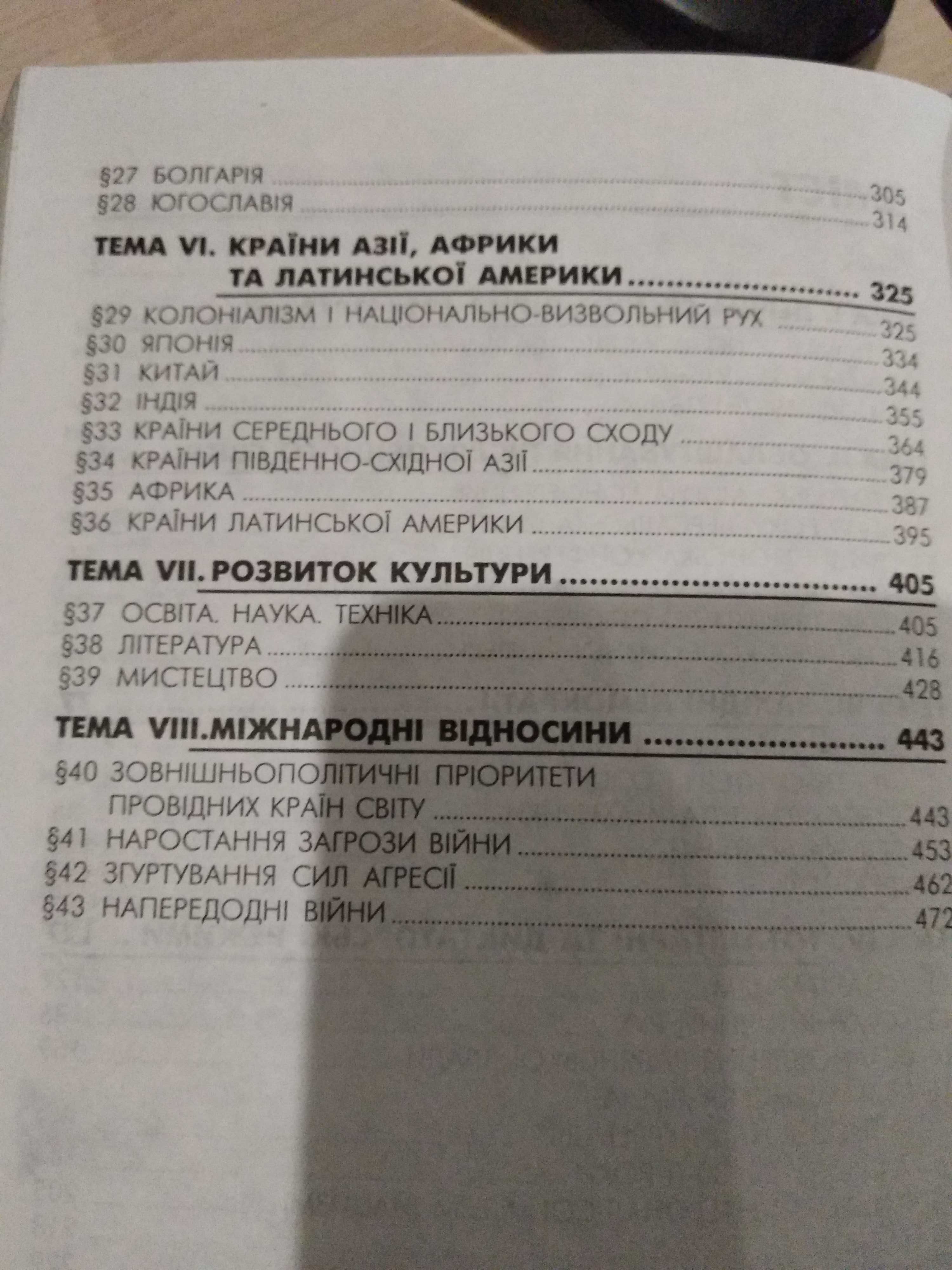 Учебник Всесвітня історія 10 клас Бердичевський Ладиченко