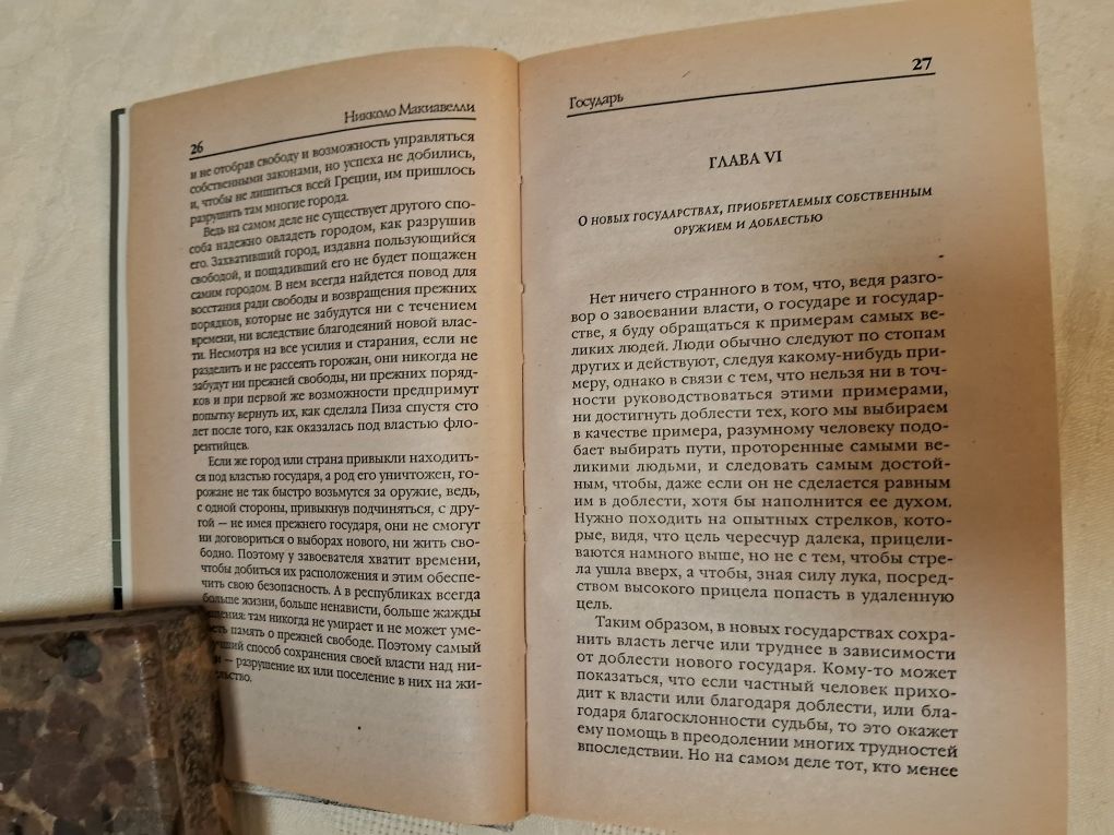 Никколо Макиавелли•Размышления над первой декадой Тита Ливия. Государь
