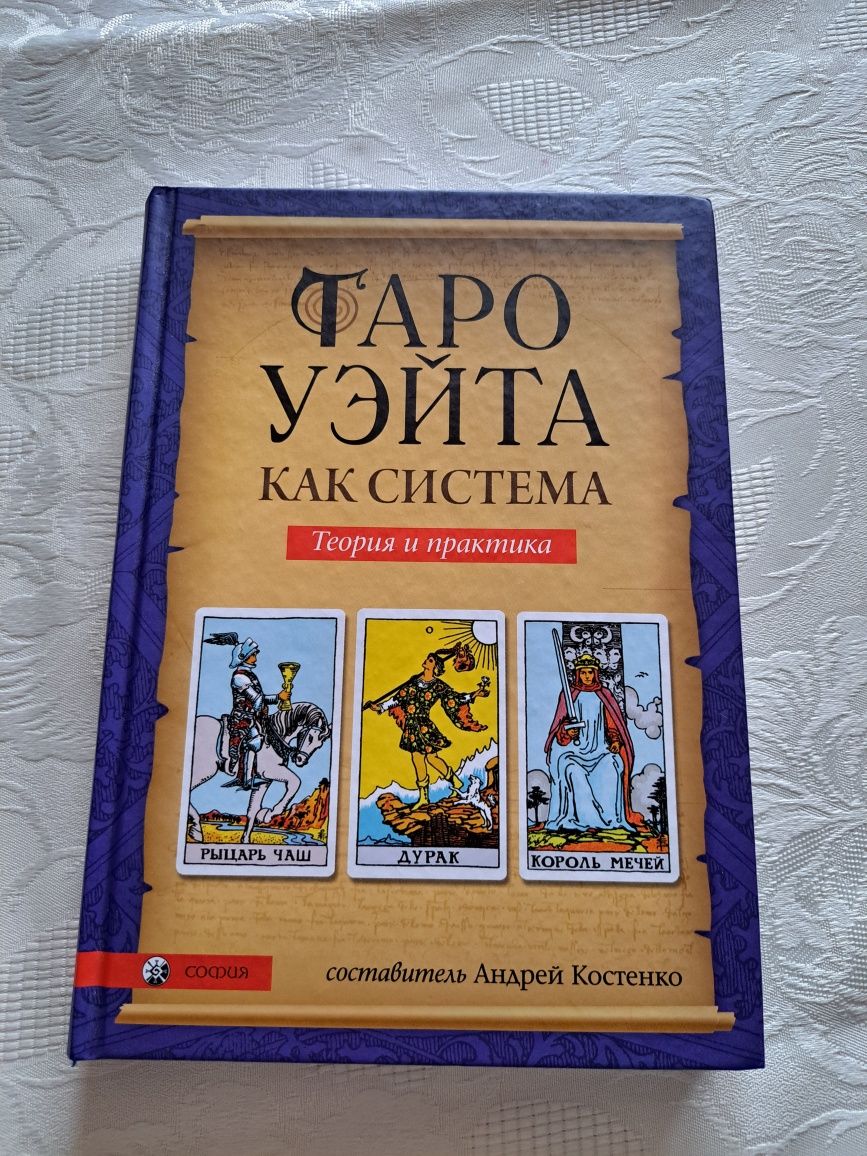 Книга новая  твёрдая обложка. . Таро уейта.