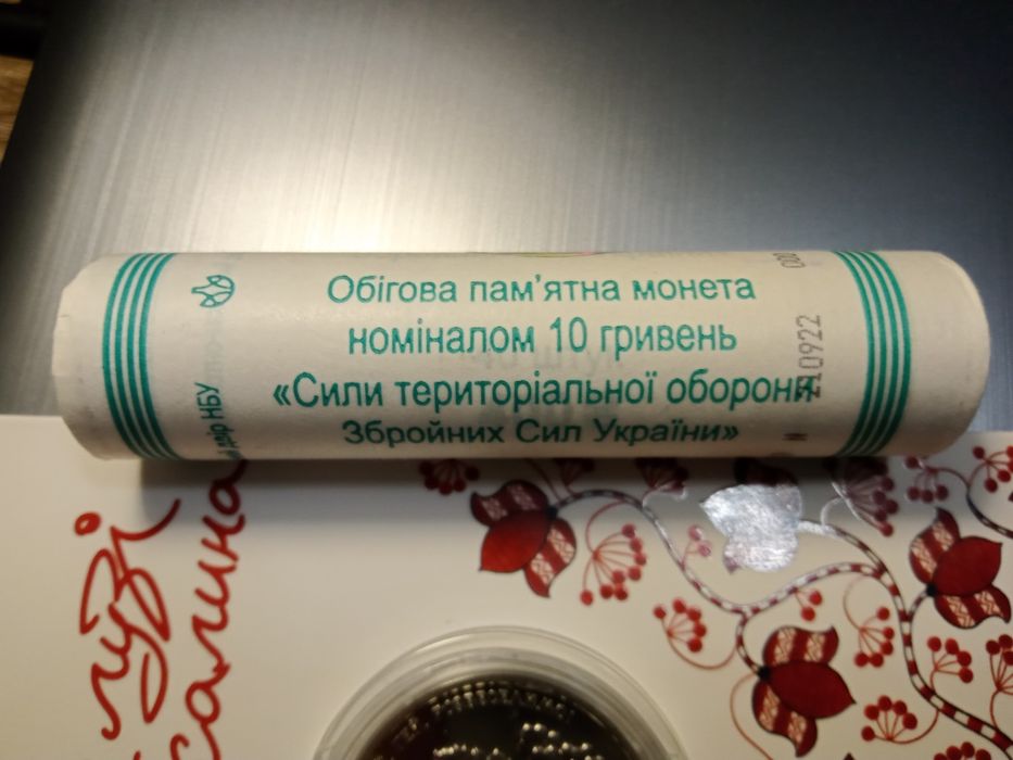 Монети ТРО Ролл 10 гривень Сили територіальної оборони ЗСУ