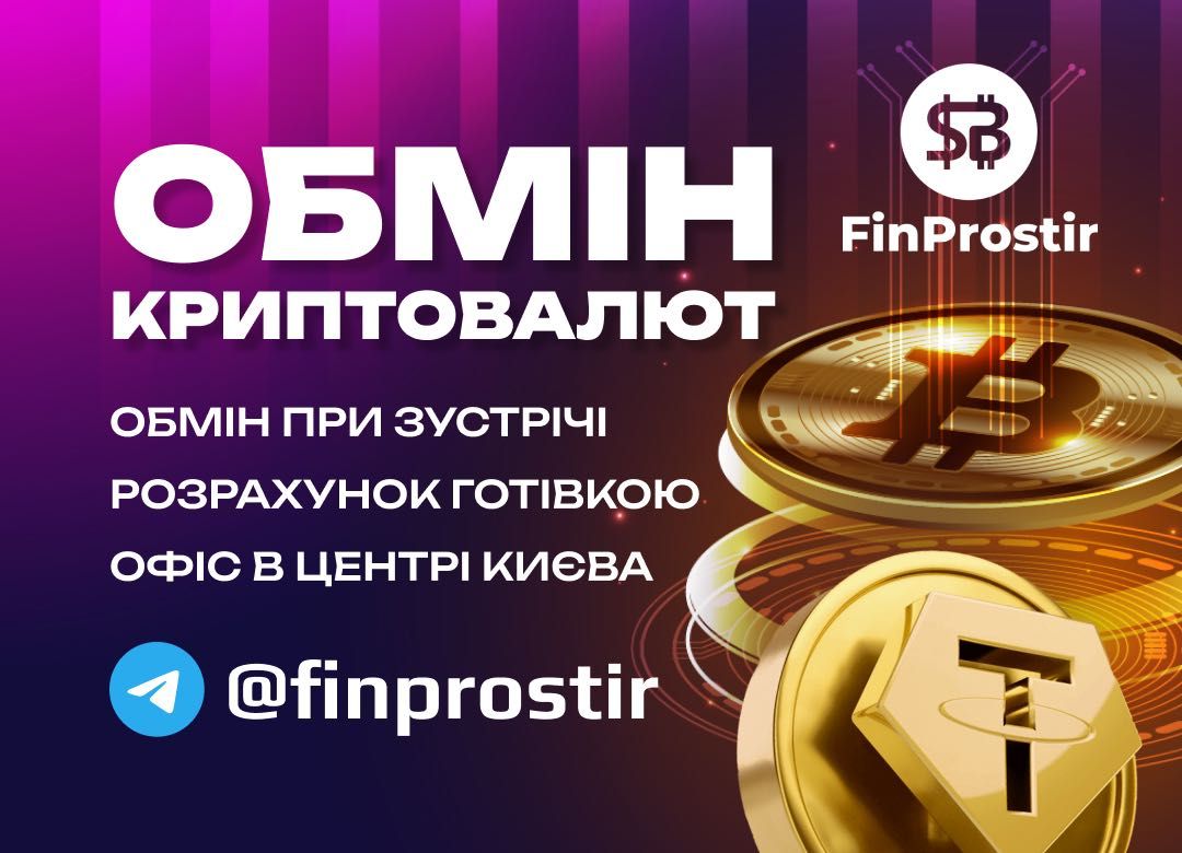 КУПИТИ/ПРОДАТИ USDT юсдт, біткоїн. Обмін криптовалют