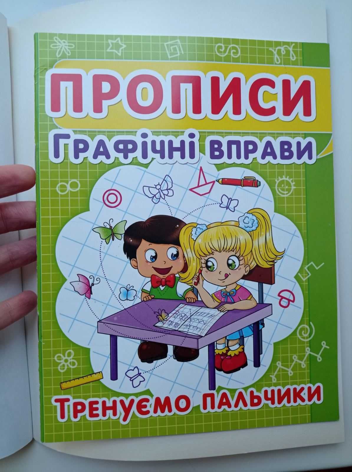 Зошити підготовка до школи прописи + олівці в подарунок!