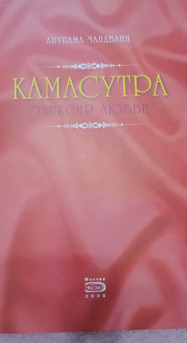 Продам книгу-энциклопедію про мистецтво кохання "Камасутра"