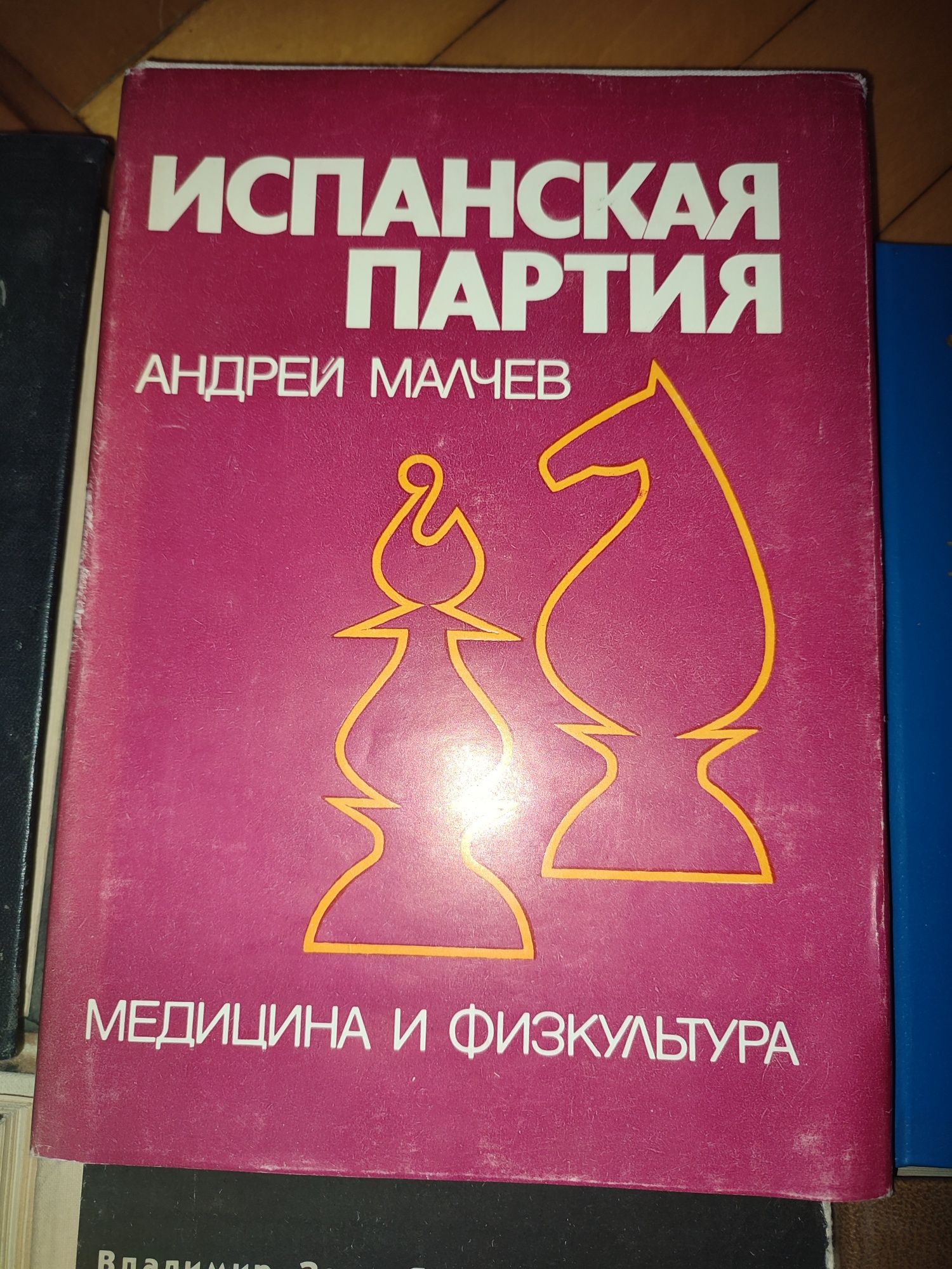 Книги о шахматах 1954, и 80х годов