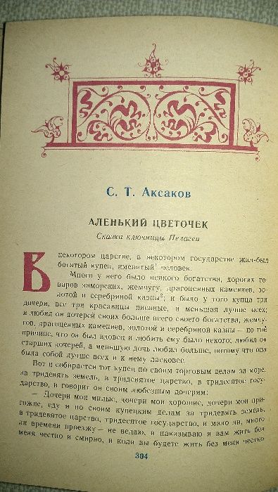 За горами, за лесами... Сказки русских писателей первой половины ХІХ в