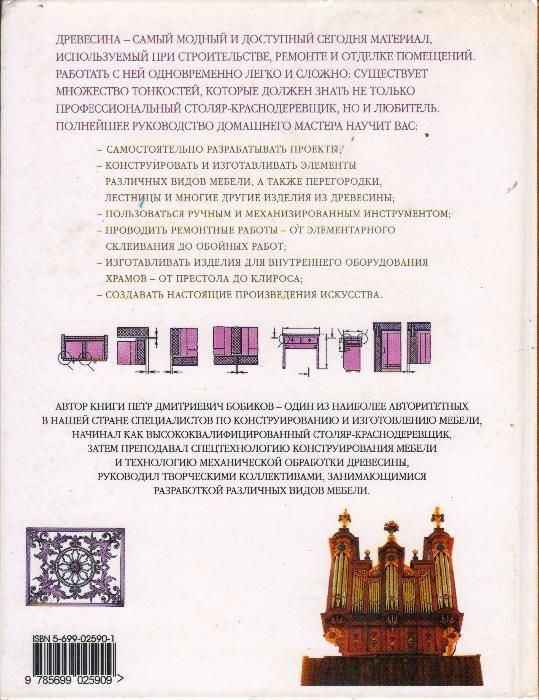 Справочник домашнего мастера. Изделия из древесины