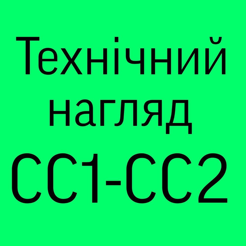 Технічний нагляд сс1 сс2