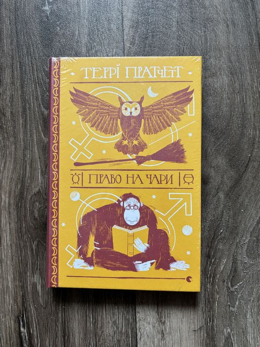 Книга “Право на чари” Террі Пратчетта