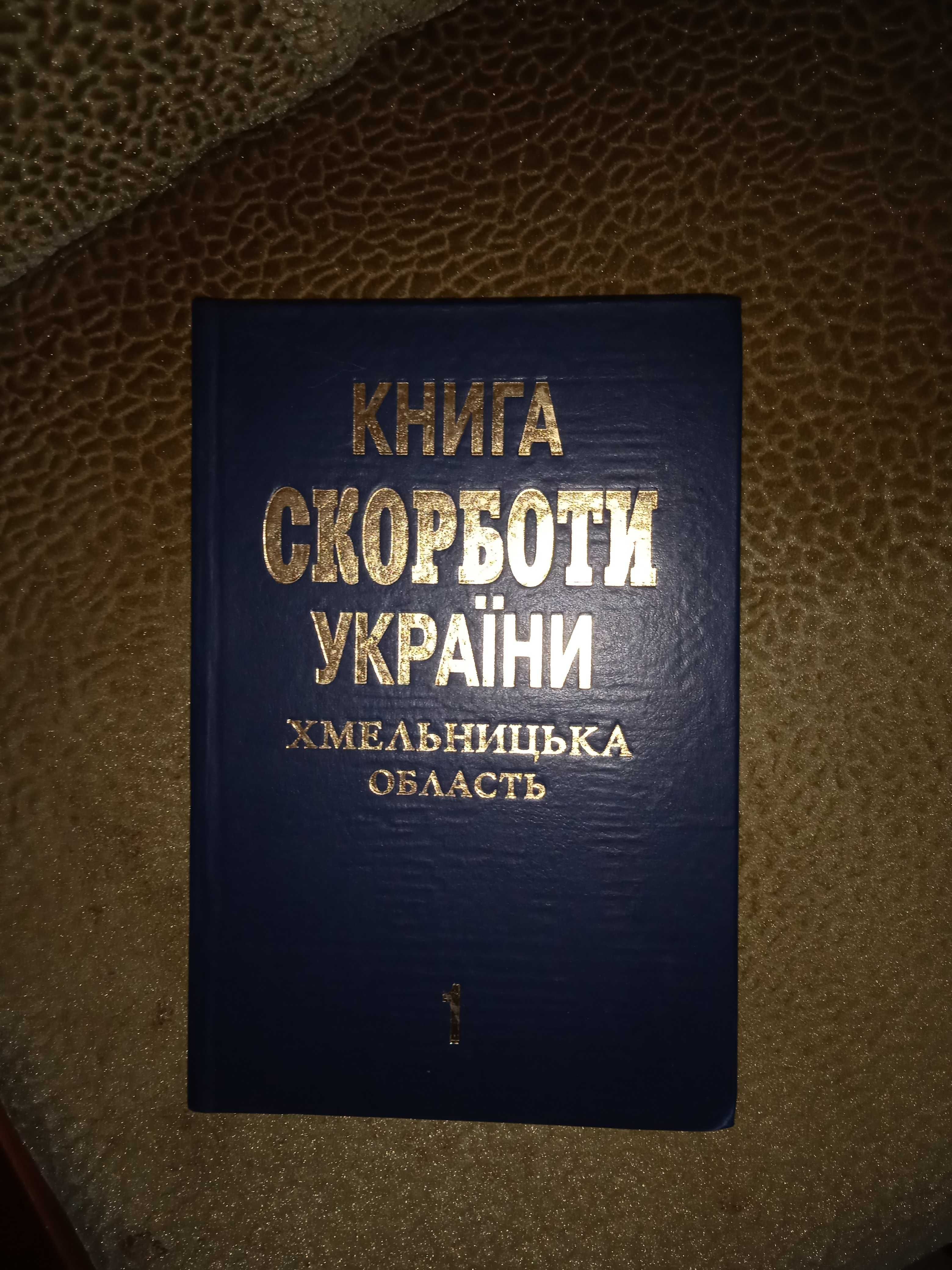 Книга скорботи України