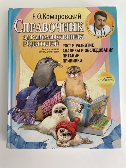 Є.О.Комаровський «Справочник здравомыслящих родителей», рос.мова, нова