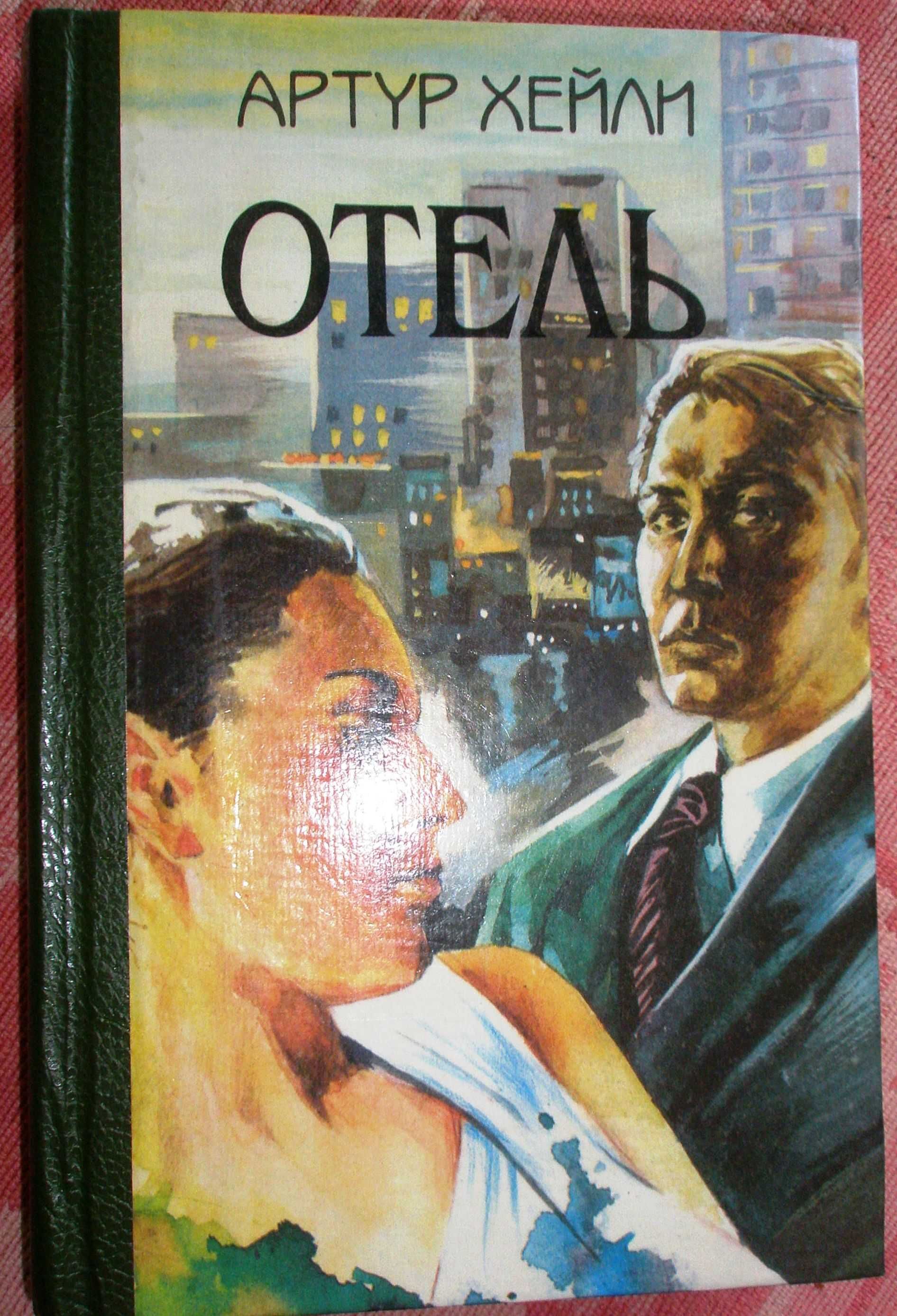 Хейли Артур. Отель.