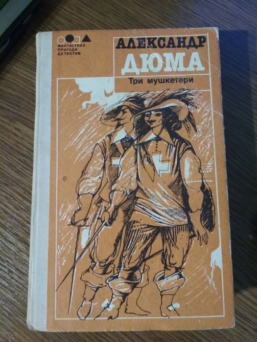 А. Дюма:Учитель фехтования,Три мушкетери(на укр)Две Дианы,Асканио и др