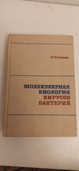 В продаже учебник. М. Фробишер. Основы микробиологии.