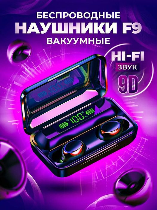 Беспроводные наушники F9 – отличный подарок