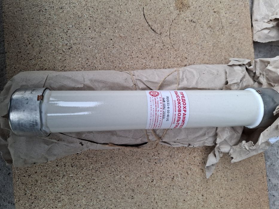 Предохранитель высоковольтный 6кВ-10А.