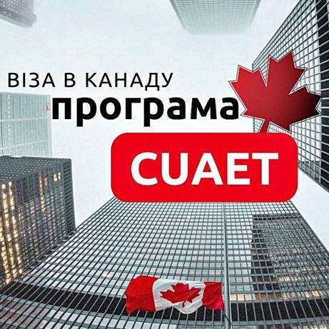 Віза в Канаду по програмі CUAET