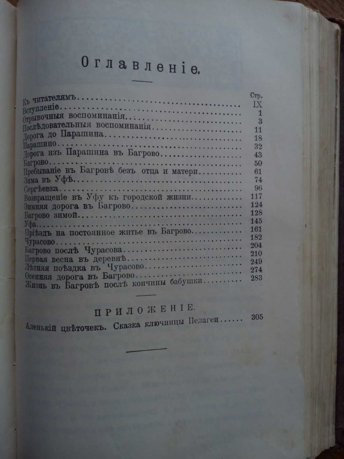 С.Т. Аксаков воспоминания и семейная хроника 1900г.