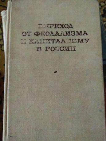 Переход от феодализма к капитализму в России .М,1969.413 с.