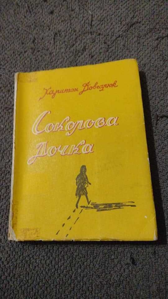 Харитон Довгалюк.Соколова дочка(Повість).Буенос-Айрес - 1973