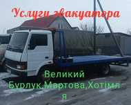 Євакуатор/Эвакуатор Великий Бурлук 24/7+СТО