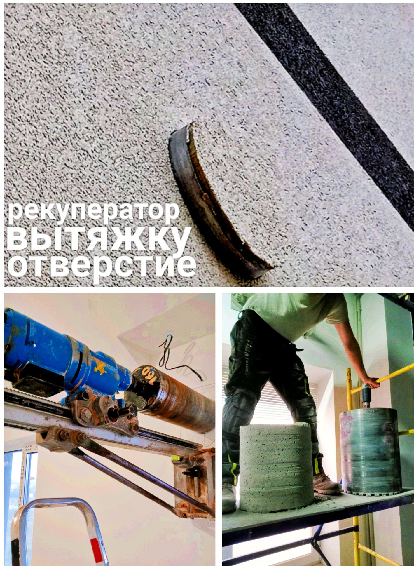 Алмазне буріння отворів під витяжку. Сверление  ОТВЕРСТИЙ в бетоне ж/б