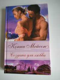 Роман "Создана для любви" Кенни Мэйсон - новая.