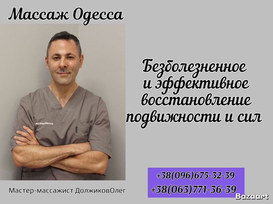 Массаж  в Одессе