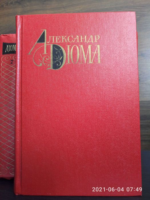 Александр Дюма. Собрание сочинений в 12 томах.