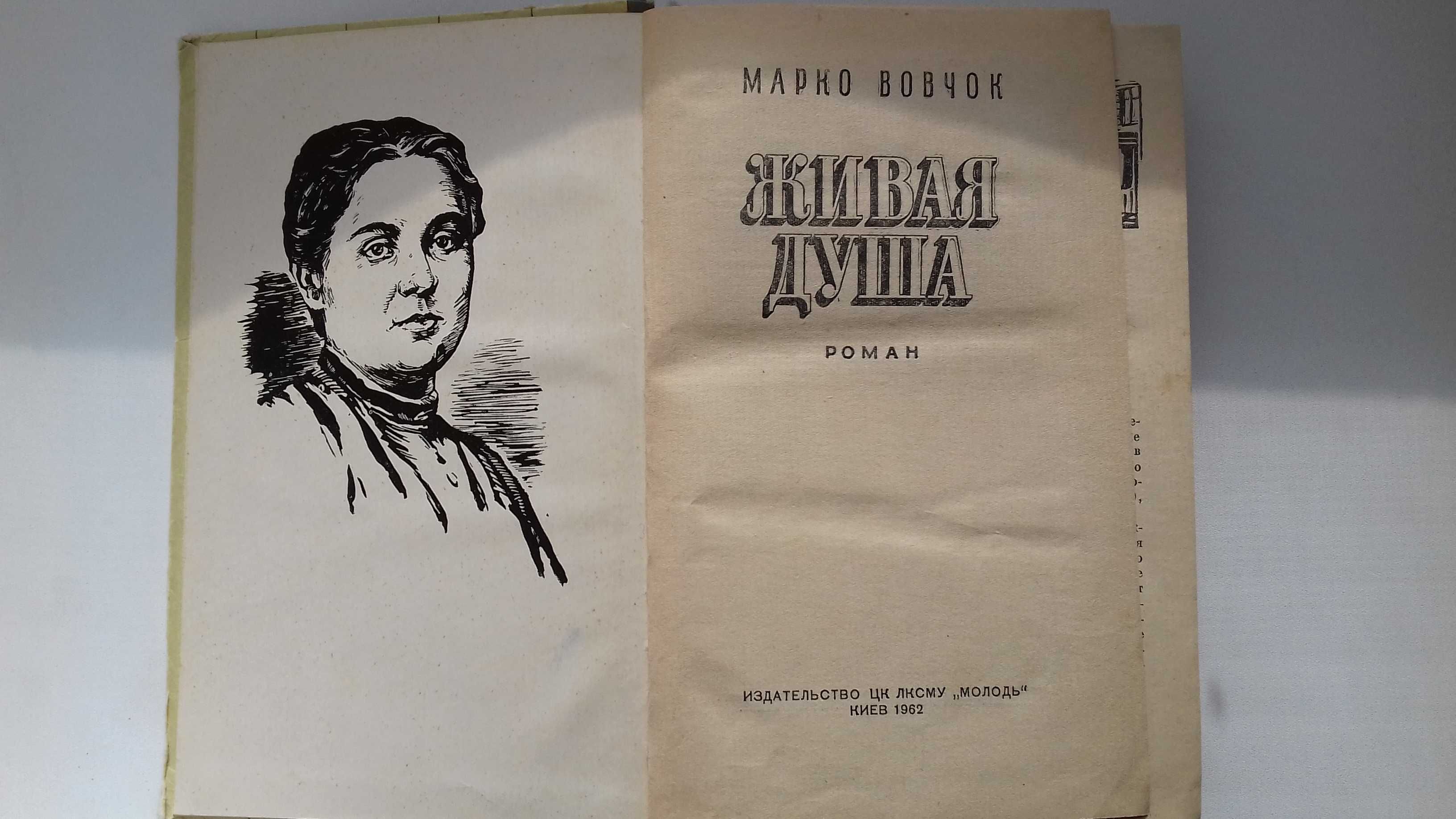 Марко Вовчок. Живая душа. 1962г.