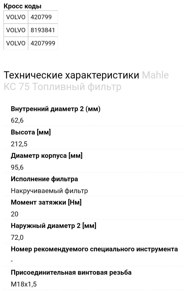 Фильтр топливный MAHLE KC 75