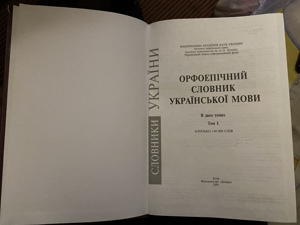 Орфоепічний словник української мови т. 1
