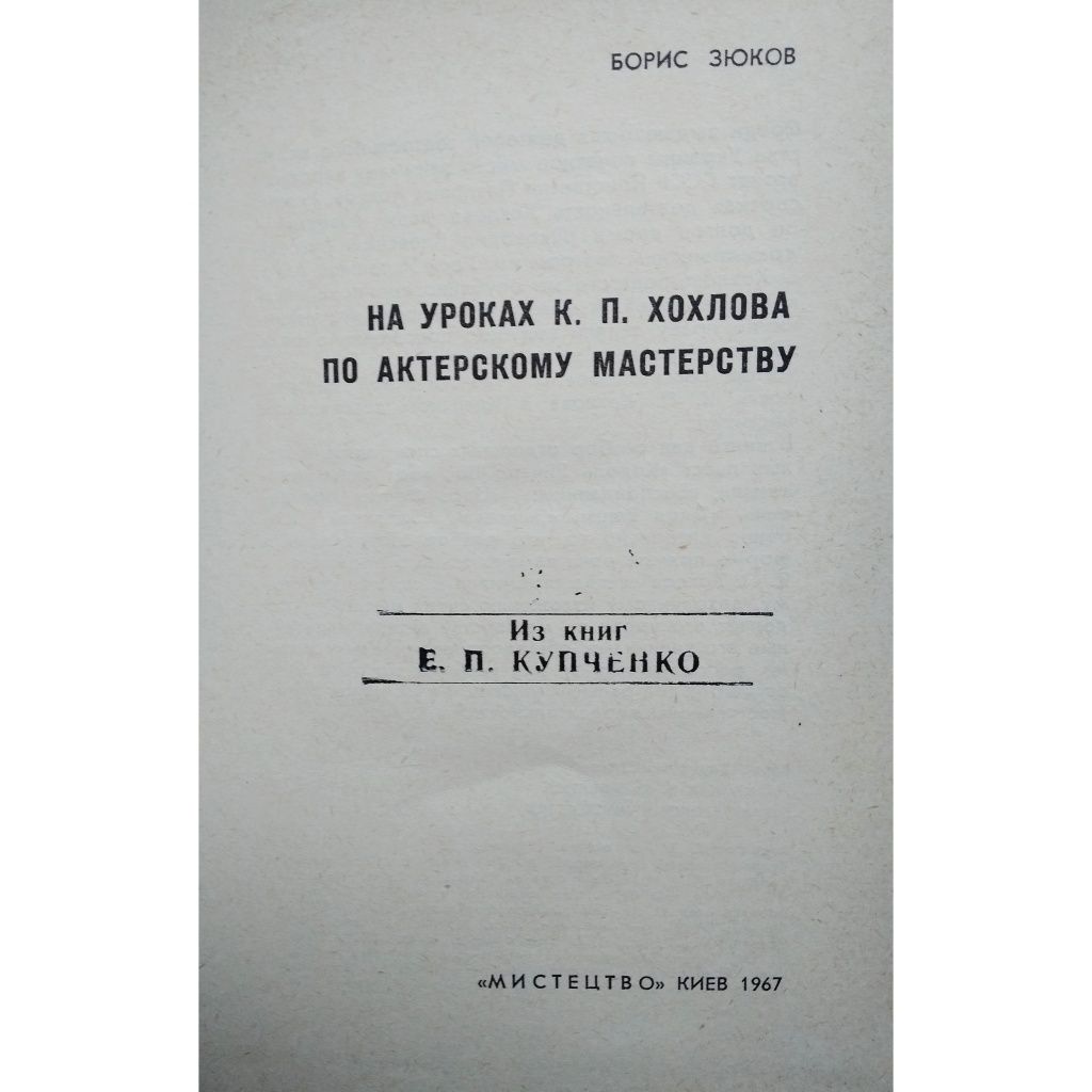 "По актёрскому мастерству на уроках К.П. Хохлова . 1967 г."