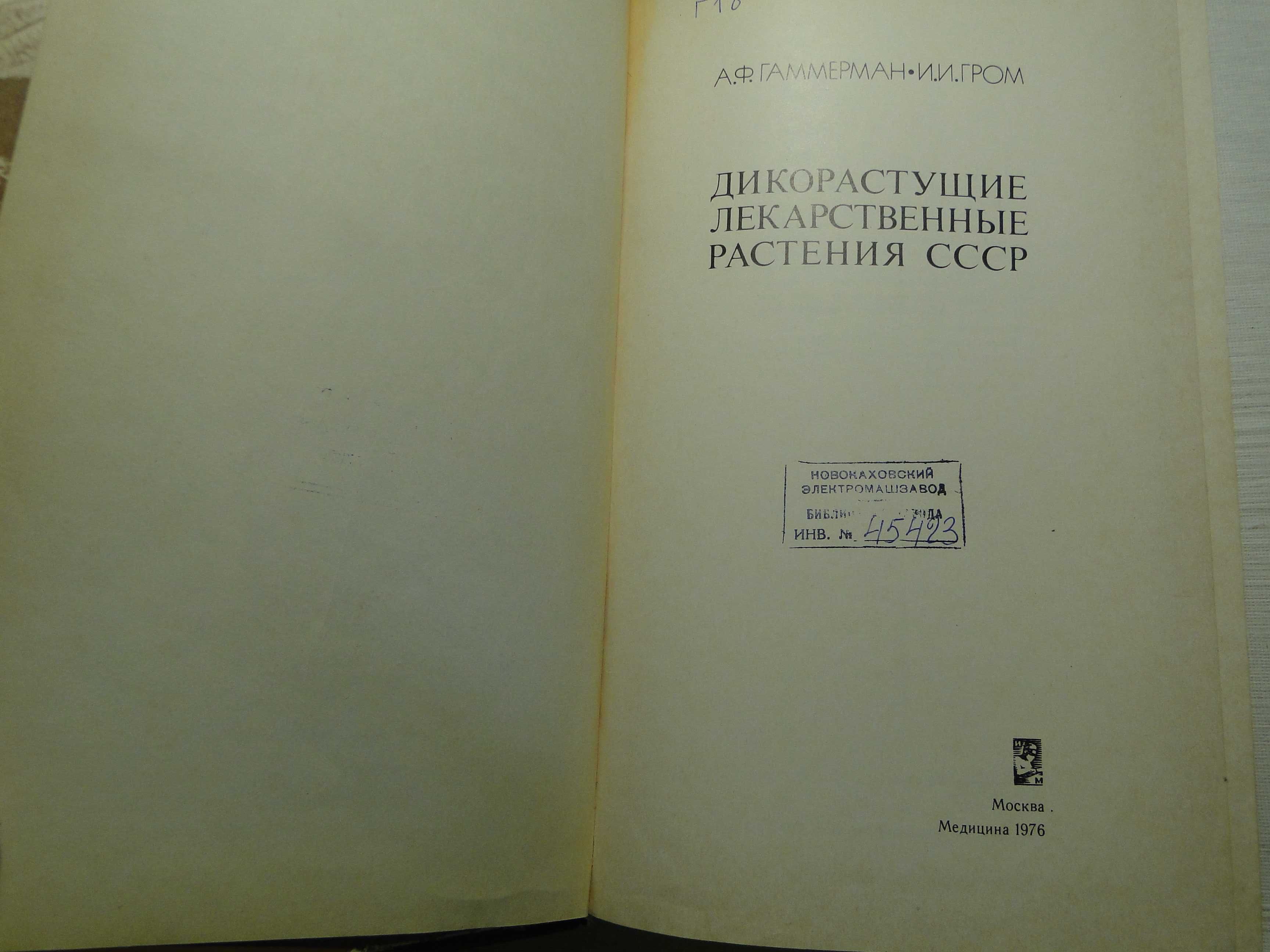 Дикорастущие лекарственные растения ссср. 1976 г.