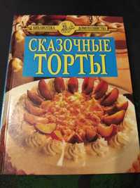 Книга "Сказочные торты"