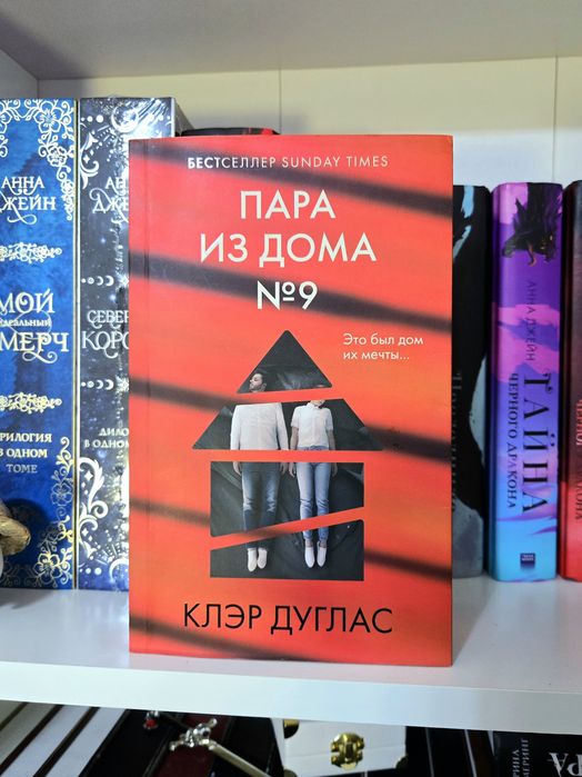 Książka w języku rosyjskim пара из дома 9