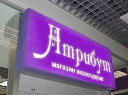 Наружная реклама под ключ баннеры, лайтбоксы неон LED объёмные буквы